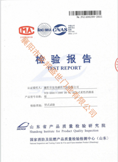 固定式柔性擋煙垂壁檢驗(yàn)報(bào)告