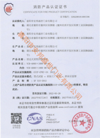 固定式柔性擋煙垂壁消防產品認證證書